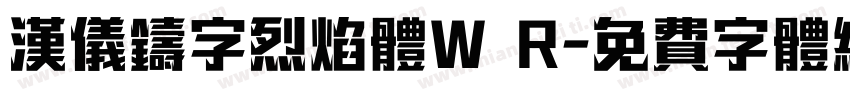 汉仪铸字烈焰体W R字体转换